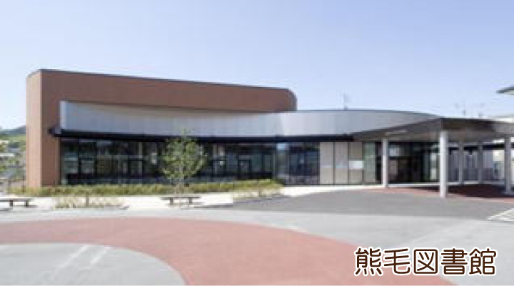 熊毛図書館 建物