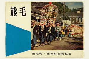 「熊毛」(6枚)熊毛町・熊毛町観光協会発行