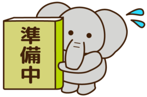 準備中です。