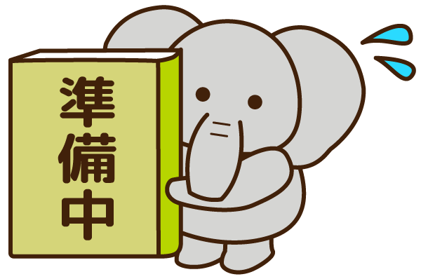 準備中です。