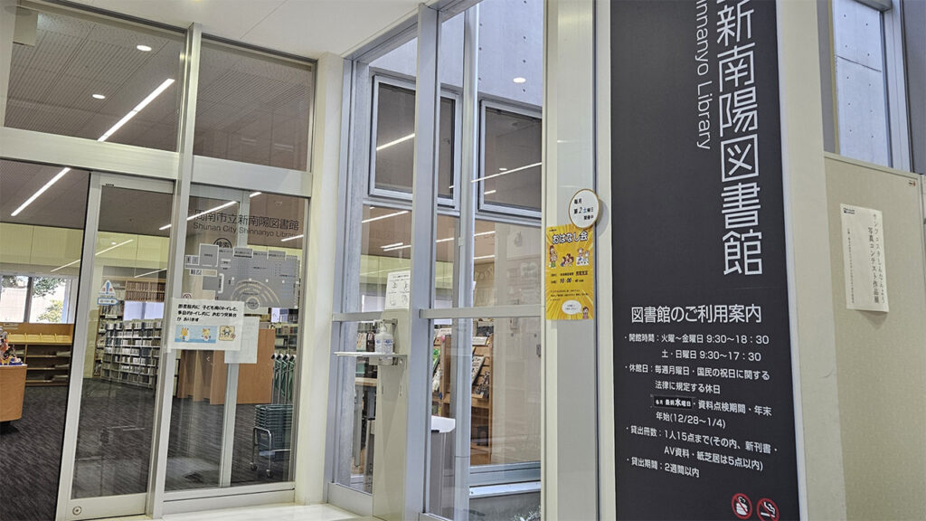 新南陽図書館外観写真