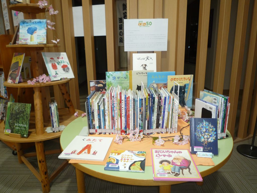 えほん50の展示