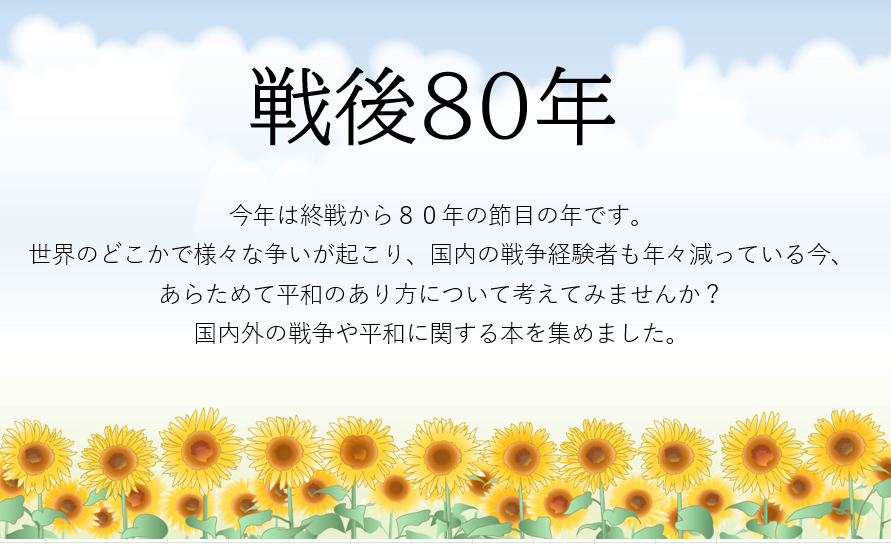 戦後80年
