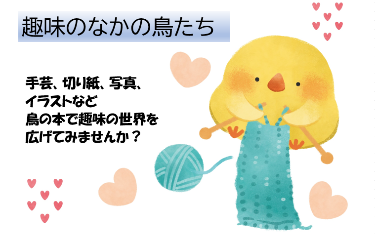 趣味のなかの鳥たち