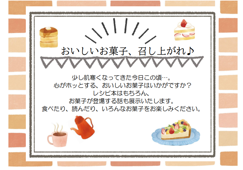 おいしいお菓子召し上がれ