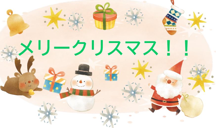 メリークリスマス