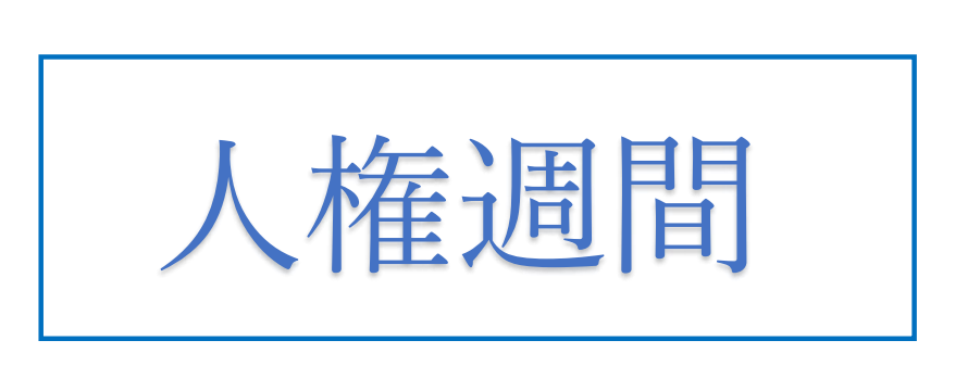 人権週間
