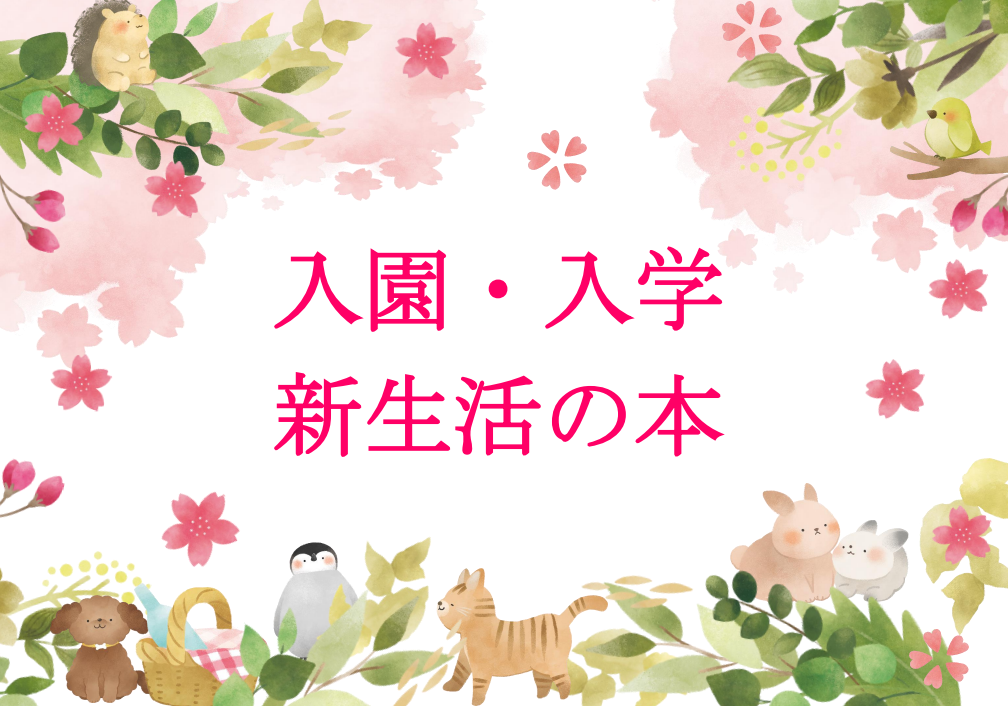 入園・入学準備に役立つ本