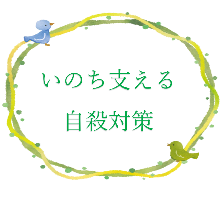 自殺対策強化月間の展示