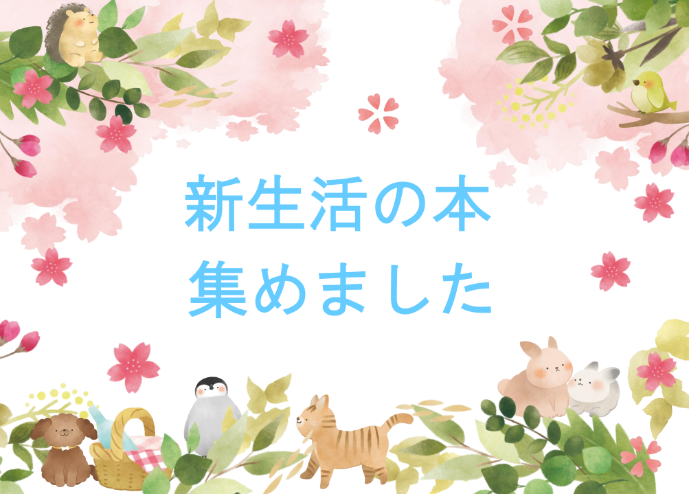 新生活に役立つ本