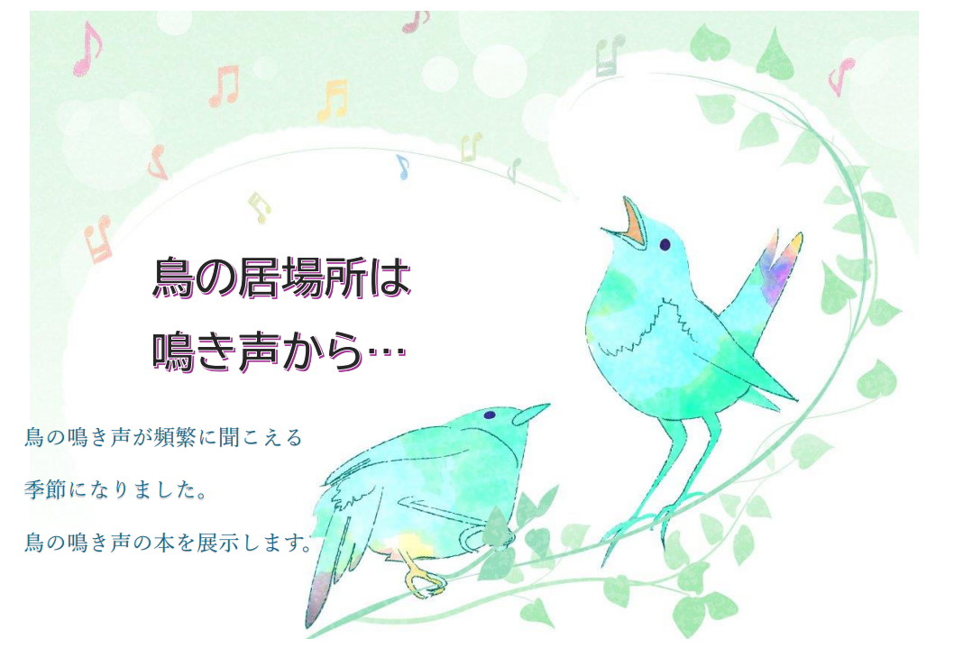鳥の鳴き声の本の展示