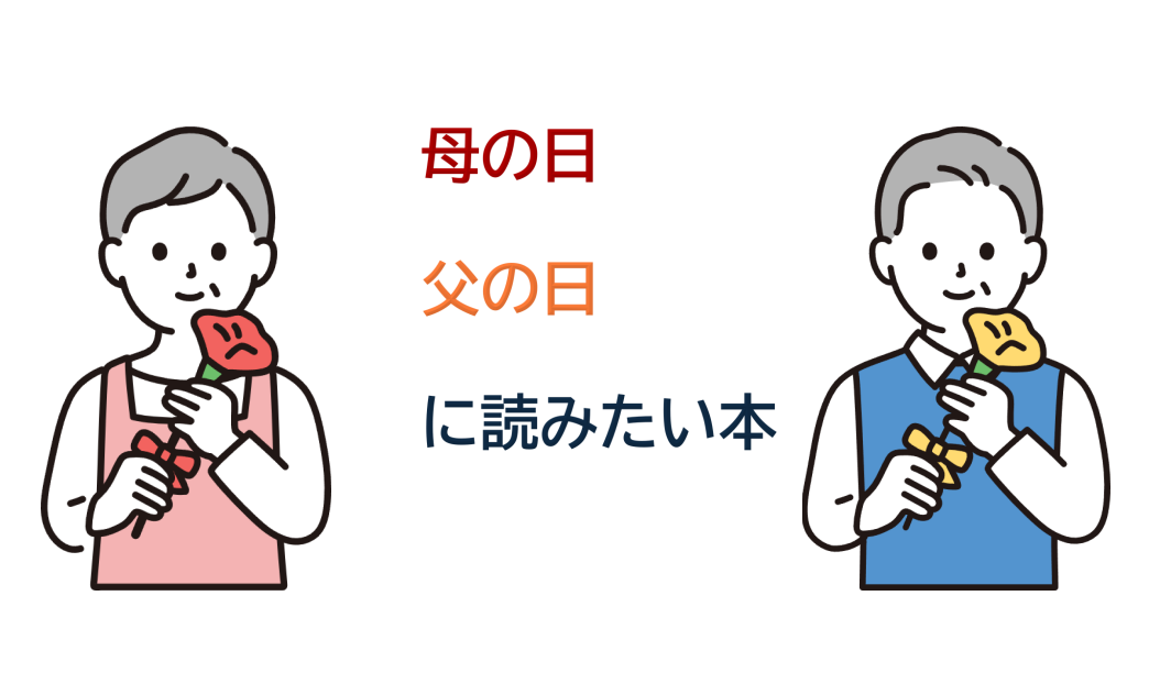 父母をテーマにした小説やエッセイ、絵本の展示