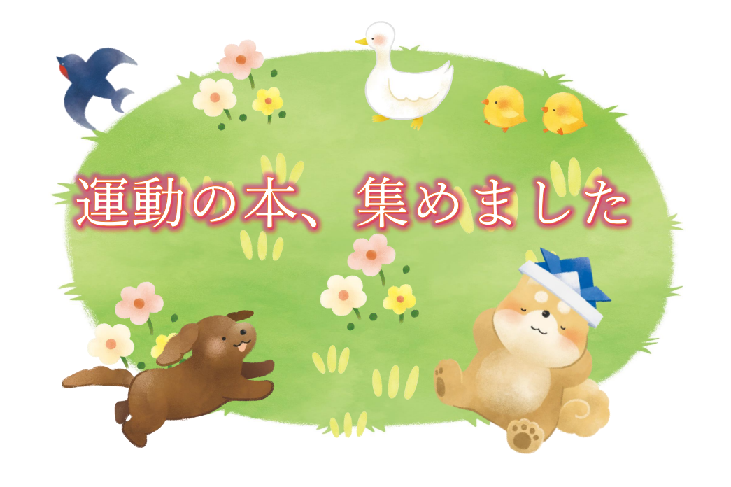 運動の本集めました