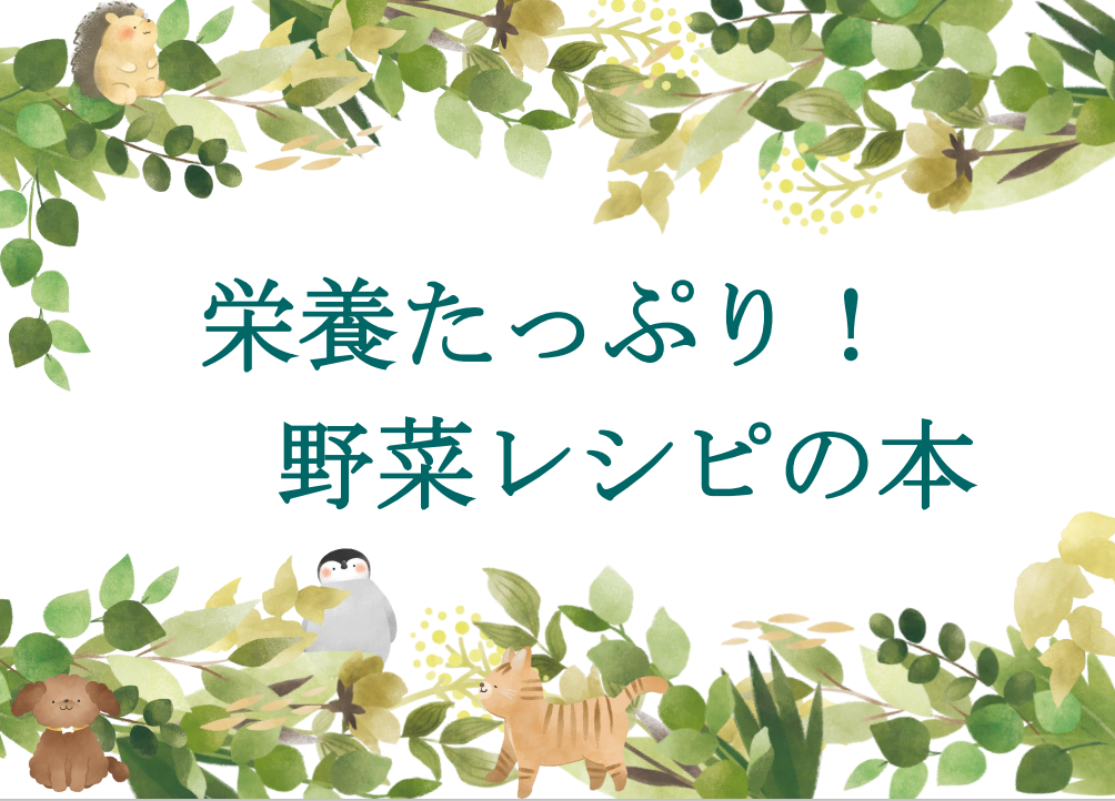 野菜レシピの本