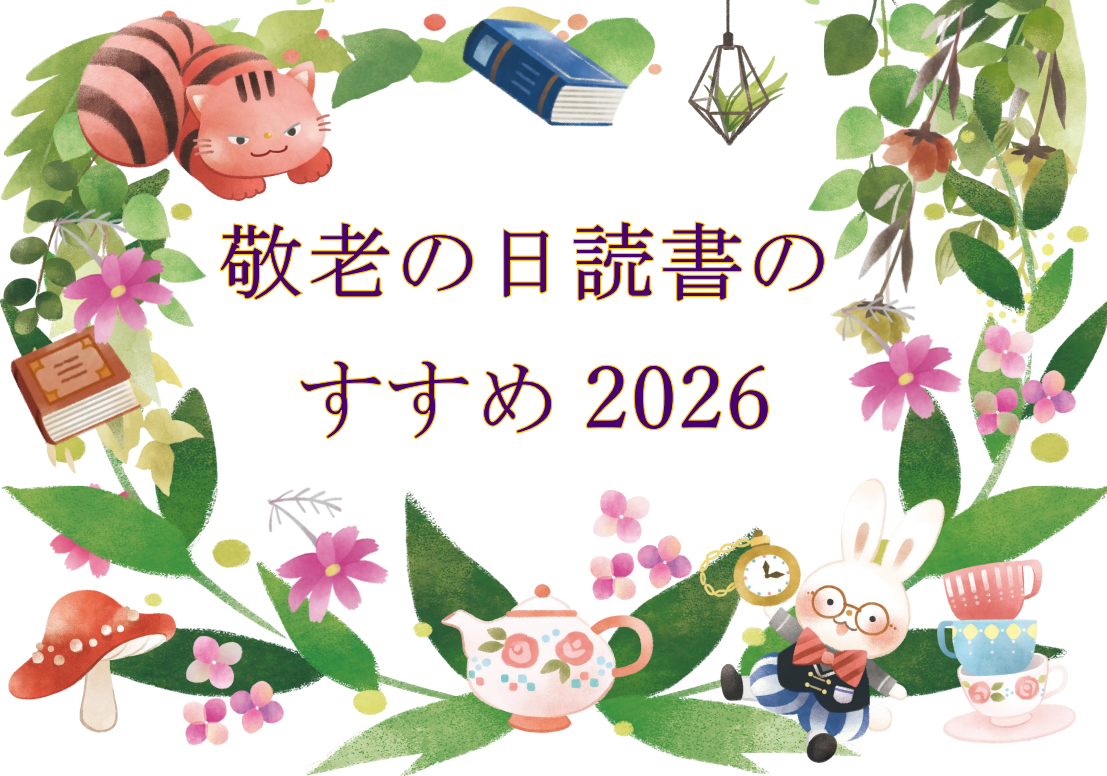 敬老におすすめの本