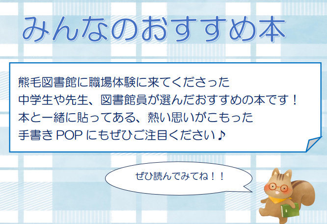 学生、先生、図書館員が選んだおすすめ本