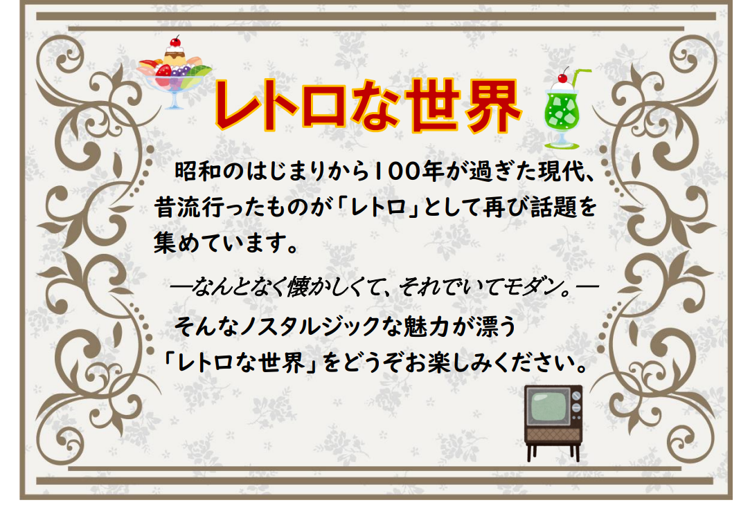 レトロをテーマにした本の展示